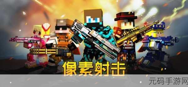 新游爆料!爆头贼准像素枪战风暴席卷而来