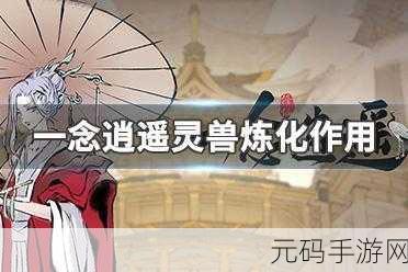一念开天门手游新版本震撼发布,策略与冒险的完美融合