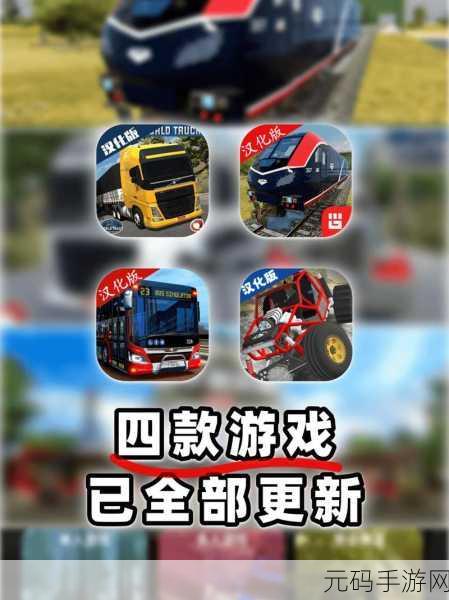 世界卡车驾驶模拟器汉化版震撼发布,制作精良,驾驶体验再升级