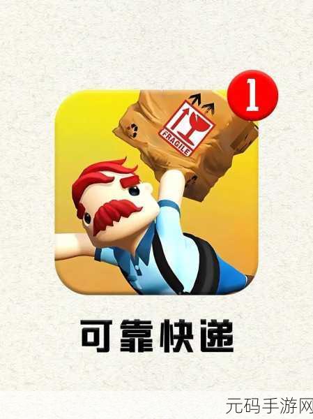 可靠快递双人联机版震撼发布,欢乐模拟,携手共递笑声