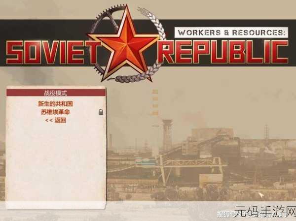 手游资讯，深度体验工人与资源，苏维埃共和国中文版，重温苏联建设辉煌