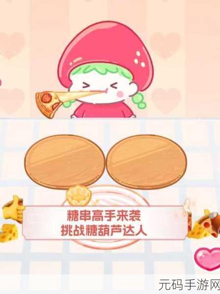 糖葫芦达人游戏中文版震撼发布,创新休闲减压新选择