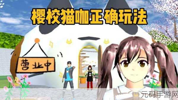 樱花高校恋爱人生手游最新版震撼发布,开启趣味无穷的校园模拟新篇章