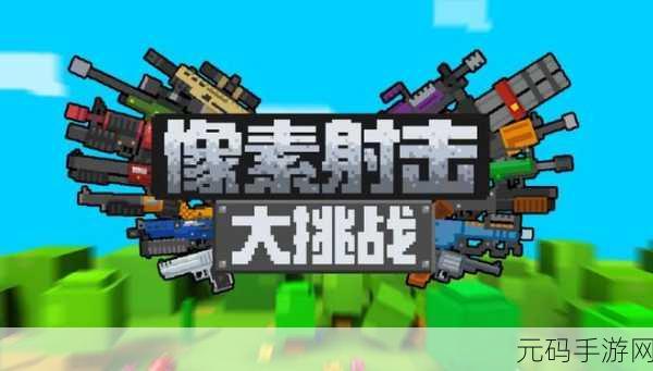 像素风潮再起!地下枪手横版射击新游震撼发布