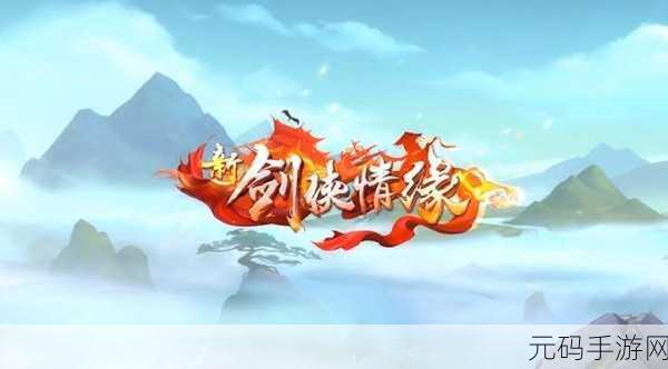 新剑侠情缘手游苹果版震撼上线,武侠迷的梦幻之旅再度启程