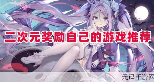 二次元奖励自己的游戏,二次元养成放置冒险