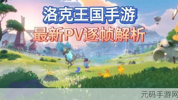 洛克王国手游新版本震撼发布，经典角色扮演游戏再掀热潮