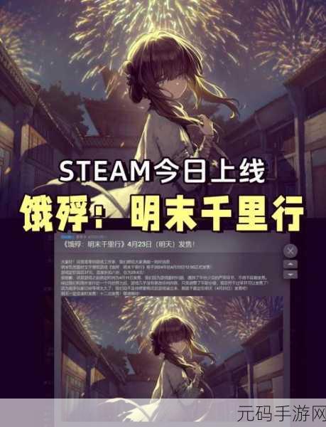 饿殍明末千里行电脑版震撼发布,零创游戏带你穿越历史长河