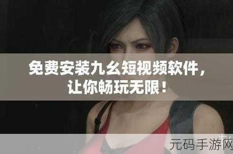 九·幺9.1免登陆版本,九幺9.1畅玩版
