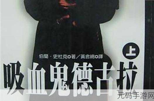 吸血鬼德古拉4中文版震撼发布,解谜冒险新篇章等你来探索
