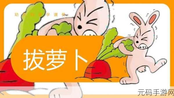 男女拔萝卜全程不盖被子,情侣萝卜园欢乐冒险