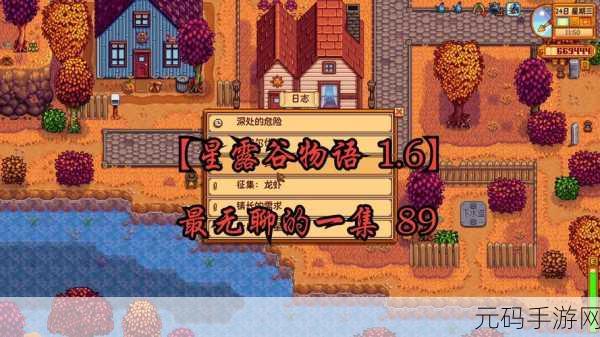 星露谷物语1.6最新消息,星露谷物语1.6版本爆料:全新内容抢先看!