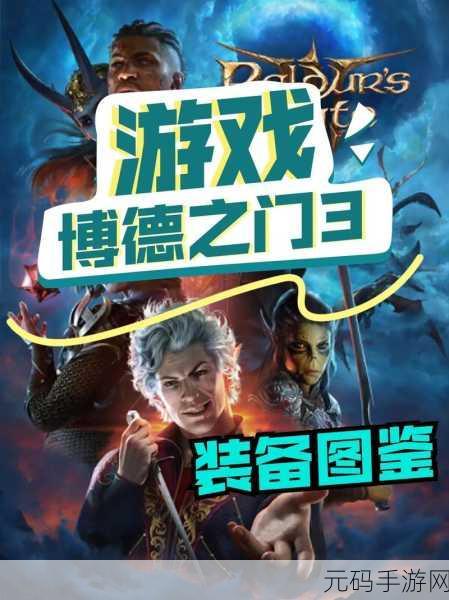博德之门3终极版,博德之门3:龙与魔法