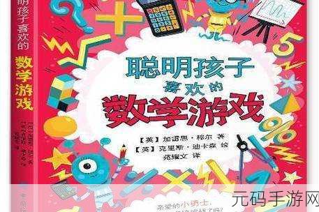 疯狂数学游戏全新版本震撼发布,益智挑战再升级!
