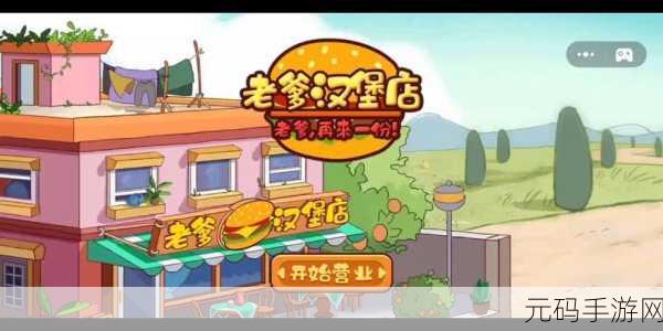 老爹汉堡店中文版手游新版本更新资讯
