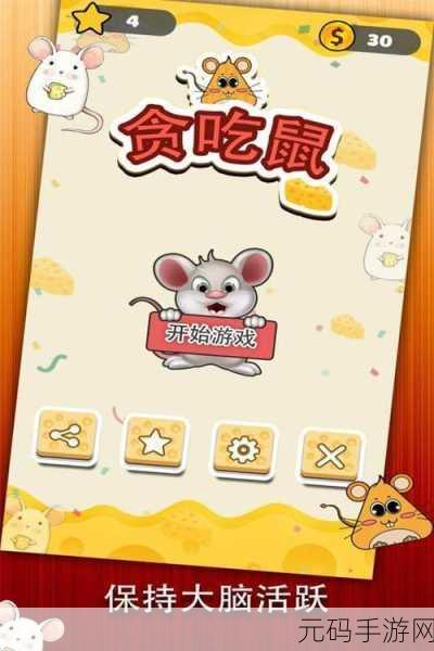 新游戏发布,贪吃鼠解谜题游戏——挑战智慧与味蕾的双重冒险