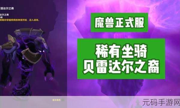 魔兽世界漂亮坐骑大全,《魔兽世界》稀有坐骑获取攻略