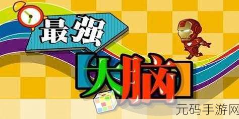 手游资讯,热门益智挑战Fill游戏全新版本震撼发布,再现最强大脑考题魅力