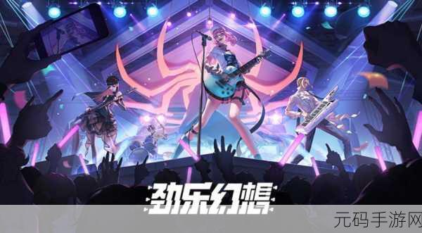 劲乐团手游新版本震撼发布，经典旋律再燃指尖激情