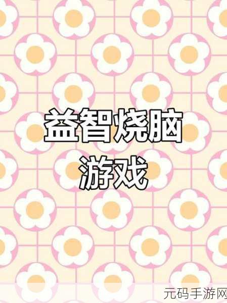 猜猜大脑洞新游戏发布,趣味休闲益智闯关答题,挑战你的思维极限