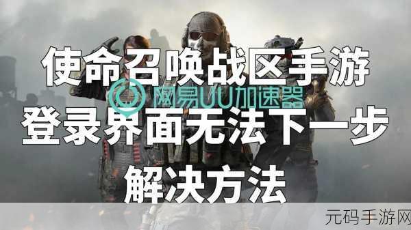 使命召唤9应用程序无法正常启动0xc0000906,使命召唤手游闪退/无法启动解决方法
