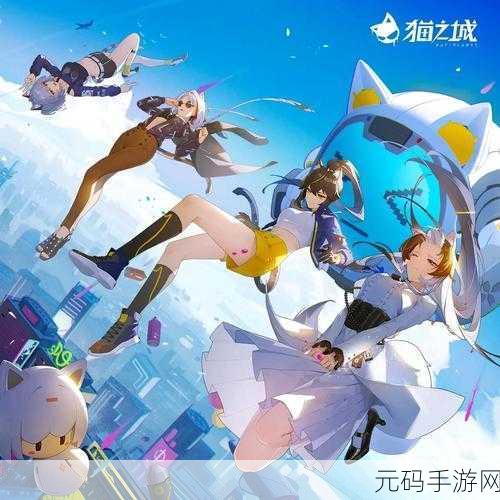 猫之城正版手游震撼发布,二次元美学与深度策略对战的完美融合