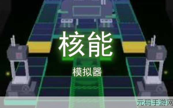核电站模拟器游戏震撼发布,打造你的核能帝国