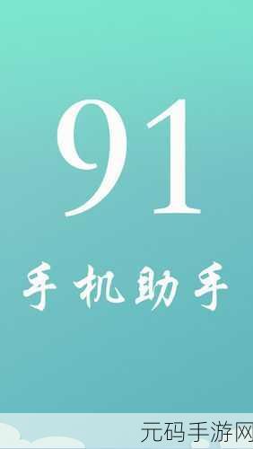 91中学破解版,91课堂助手