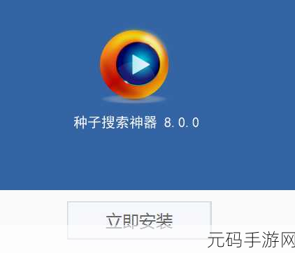 种子搜索神器,资源搜索助手