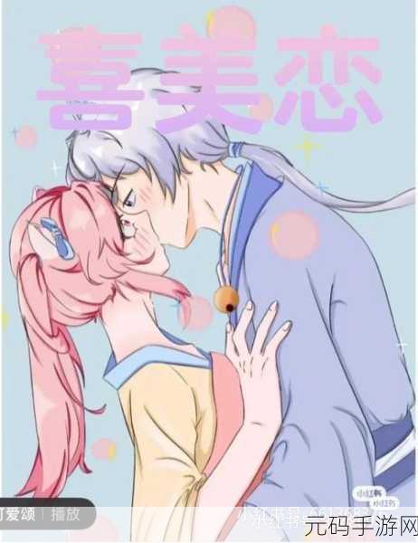 男女羞羞羞免费漫画网站，恋爱日记：心动漫画