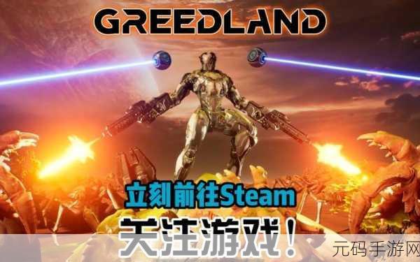 贪婪大地震撼发布,虚幻引擎打造的幸存者射击新纪元