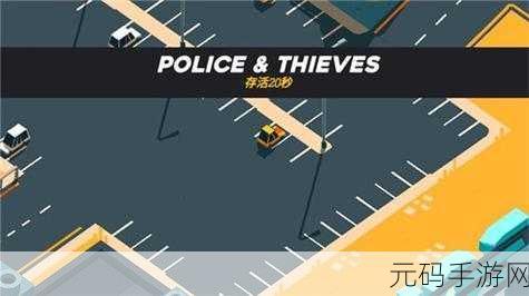 极速逃亡3手游震撼发布,开启刺激逃亡新篇章