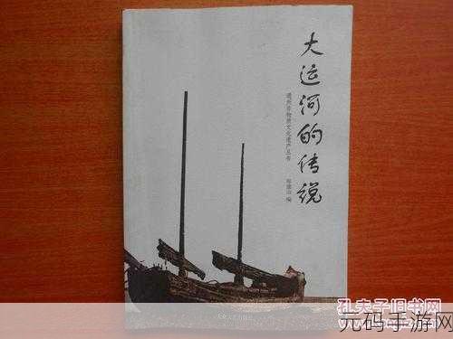 运河游戏，运河冒险传说