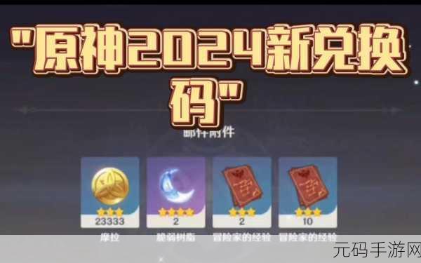 原神2024生日会礼包码,原神生日会兑换码速领 - 2024周年庆福利
