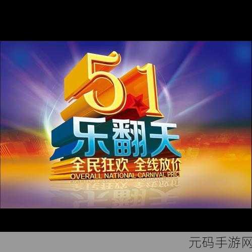 51终身永久VIP兑换码,五一限定豪华特权礼包