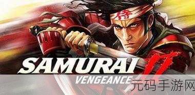 武士2复仇汉化免费版震撼来袭,动作格斗类手游新体验