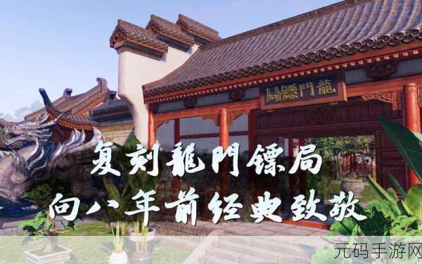龙门镖局正版手游震撼发布,重温经典,再现江湖风云