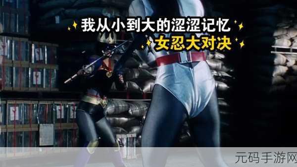 女忍的忍耐能测试,「女忍修行挑战」