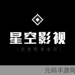 星空无限传媒官网,星空传媒-开启你的娱乐新世界
