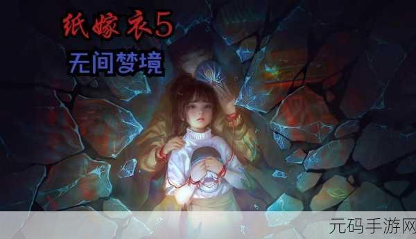 纸嫁衣5无间梦境内测版震撼来袭,超级恐怖刺激的冒险解谜新体验