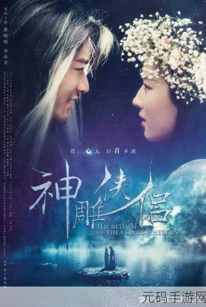 神雕游侠,神雕奇缘:江湖传说