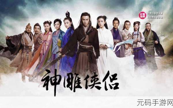 神雕游侠,神雕奇缘:江湖传说