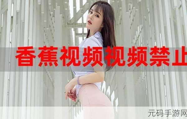 香蕉视频破解,香蕉视频会员特权