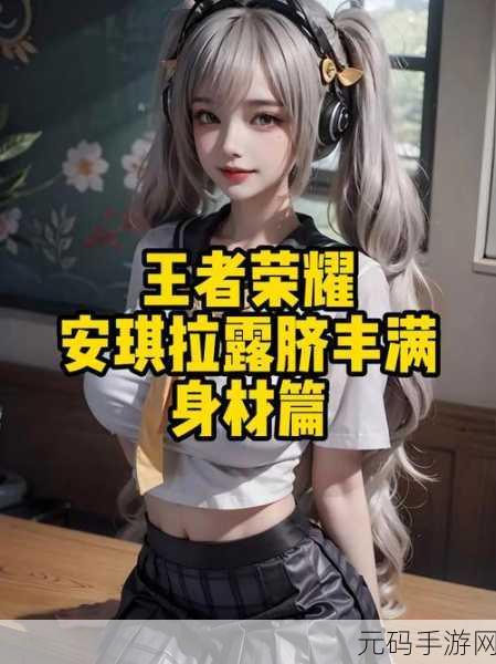 刘禅曹安琪拉,安琪拉与刘禅:王者荣耀