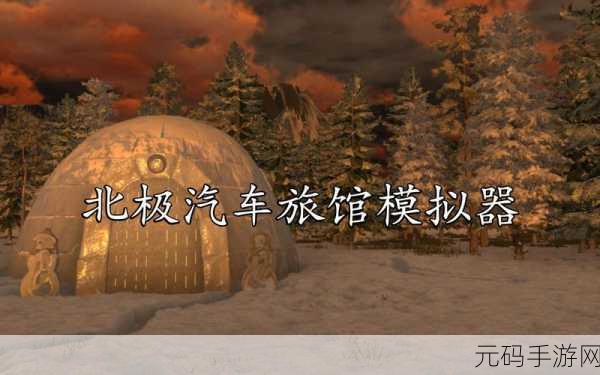 汽车旅馆模拟器手游新版本震撼发布，经营你的梦幻之旅