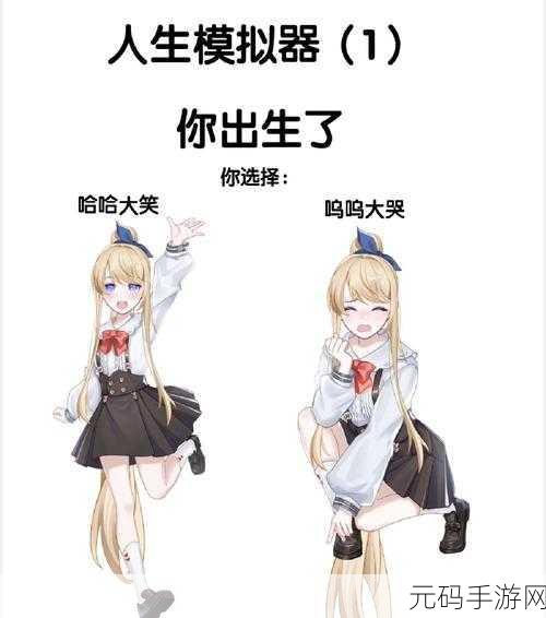 手游资讯,人生模拟器美好生活游戏全新版本震撼发布,开启趣味模拟人生新篇章