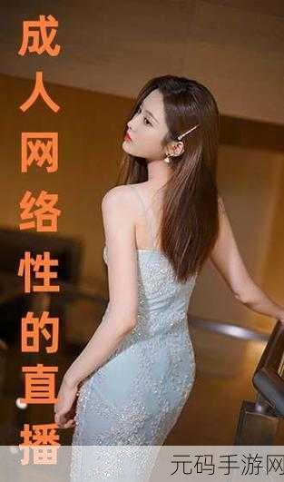 成人在线观看,热门视频直播