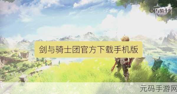 发起进攻手游新版本震撼发布,策略冒险RPG新篇章开启
