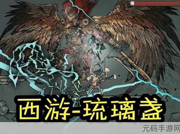 西游琉璃盏横版动作冒险游戏新版本震撼发布