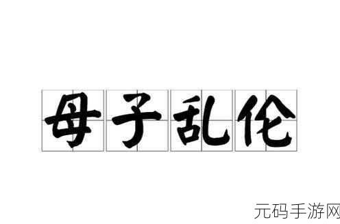 儿子与母亲乱伦,背德之恋:母子纠葛